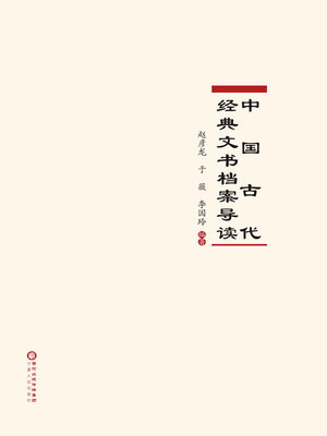 cover image of 中国古代经典文书档案导读